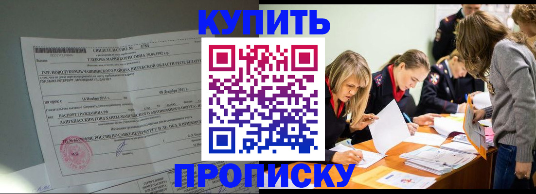 купить прописку в Меленках